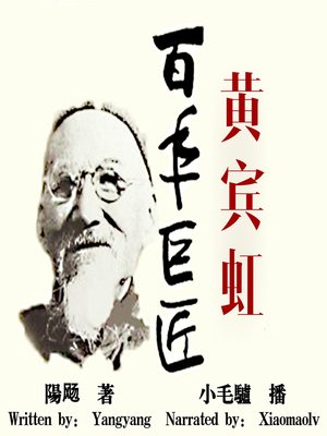 cover image of 百年巨匠:黄宾虹 (The Centennial Giant : Huang Binhong)